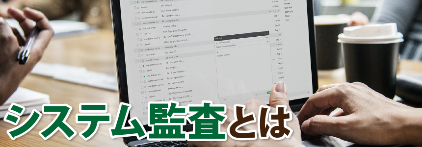 システム監査とは